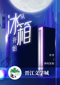 从冰箱开始笔趣阁