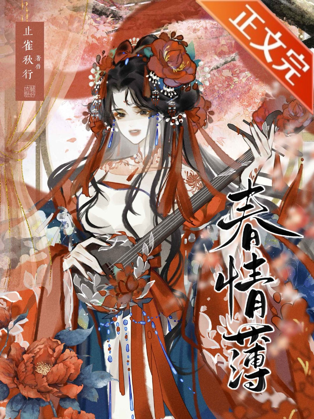 春情薄笔趣阁