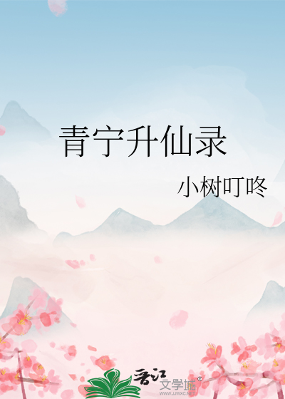 五行升仙录