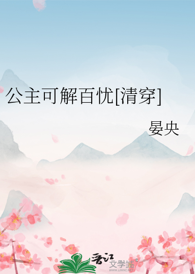 公主可愿嫁吾兄漫画免费下拉