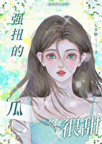 强扭的瓜也是甜的