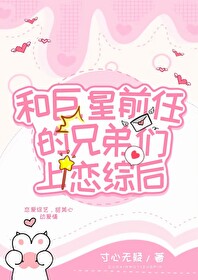 和渣前任他姐和了