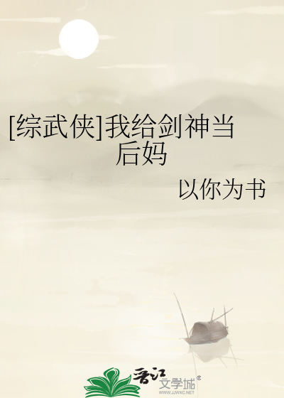 综武侠我给剑神当后妈格格党