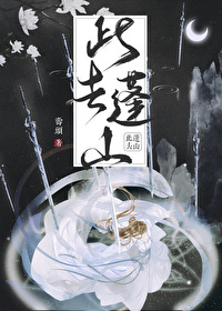 此去蓬山寿头笔趣阁