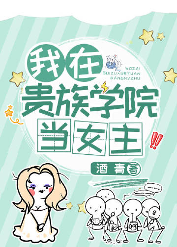 我在贵族学院当女主 酒青免费