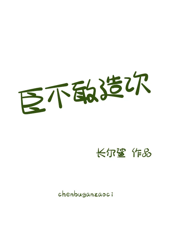 臣不敢 二师叔