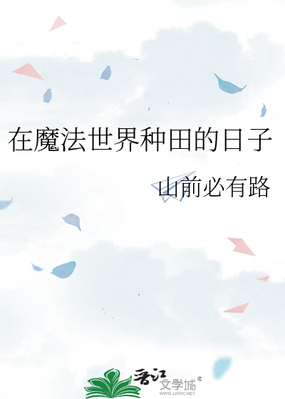 在魔法世界种田的日子by山前必有路