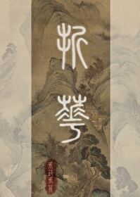 折花一剑采葑采菲免费