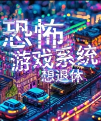 恐怖游戏笔趣阁