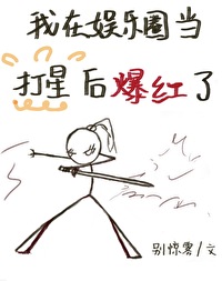 我在娱乐圈当打星后爆红了百度云