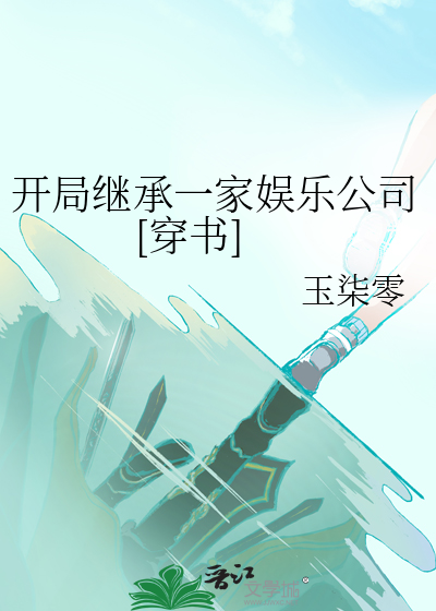 开局继承一家娱乐公司的小说