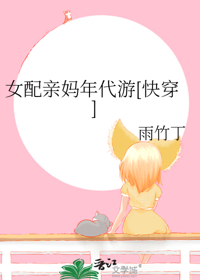 女配亲妈年代游[快穿