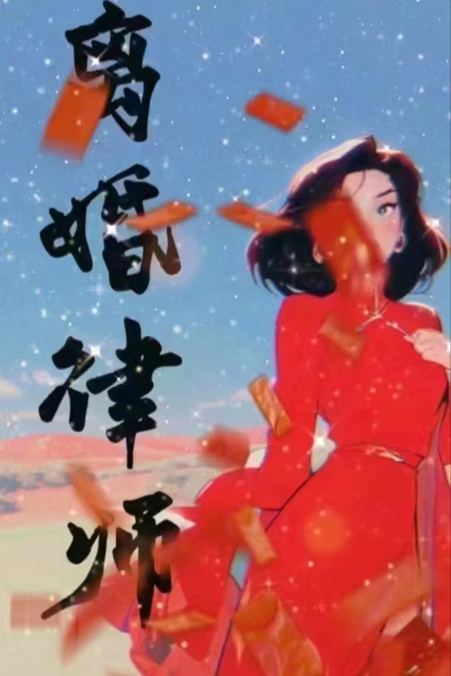 离婚律师电话咨询免费24小时在线
