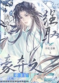 渣攻在强取豪夺文里重生后免费