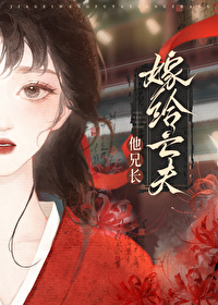 重生后嫁给亡夫他大哥的小说