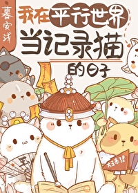 我的猫不可能这么可爱作者:暮安浅