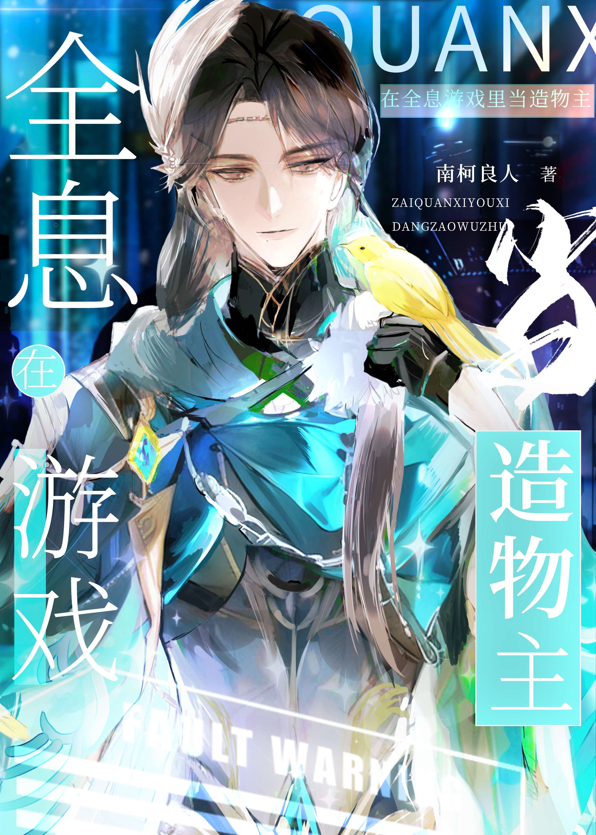 在全息游戏里当表子