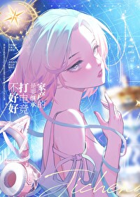 打电竞好吗?