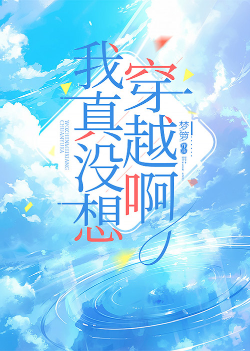 我真没想穿越啊梦萝