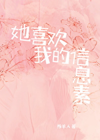 我喜欢你的信息素里面的信息素都是什么意思