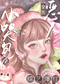 恶毒女配背后