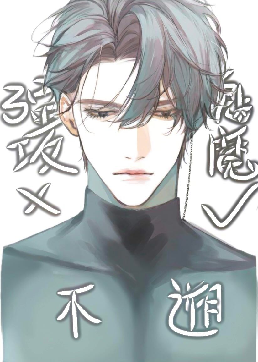 强攻的我不可能是魅魔小说免费阅读