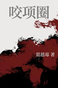 咬项圈把牙咬碎了