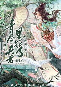 重生后清冷夫君黑化了免费阅读漫画