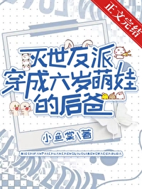 灭世反派穿成六岁娃的后爸by小鱼棠