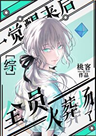 一觉醒来后全员火葬场了[综