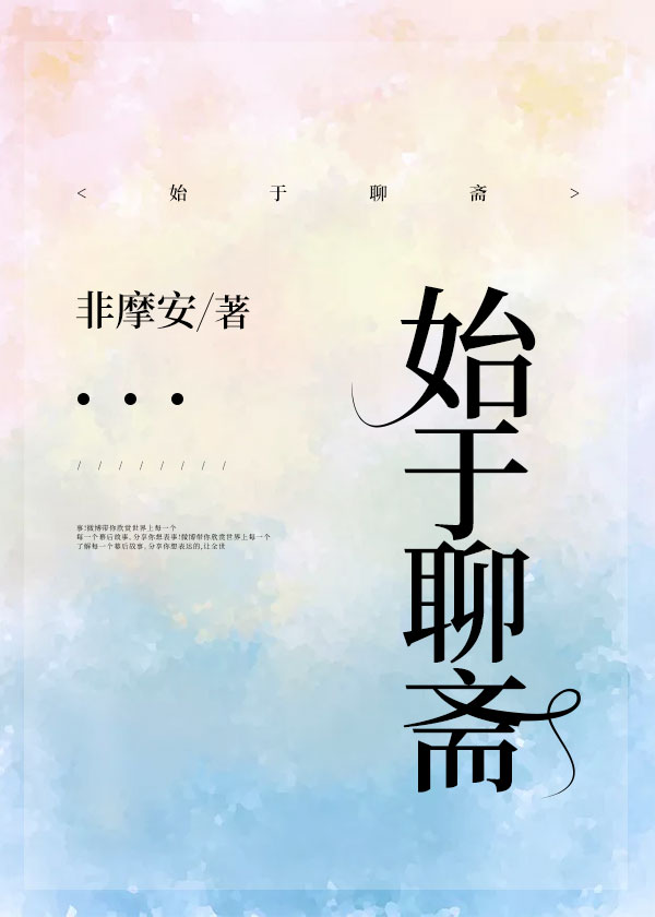 始于聊斋笔趣阁