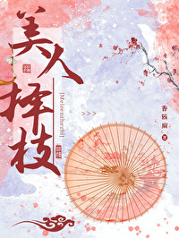 美人择枝许云玉全本完结了吗