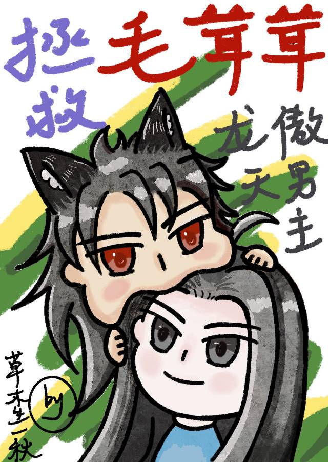 拯救虐龙傲天