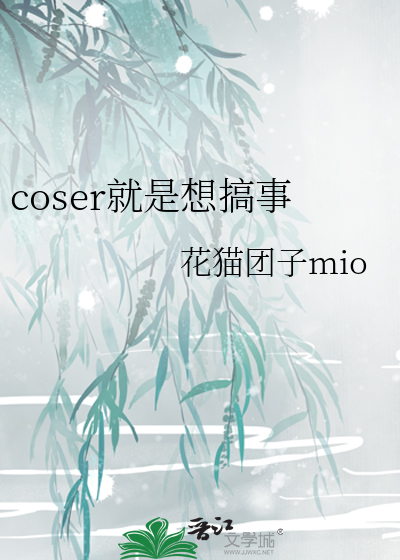 coser就是要ooc呀