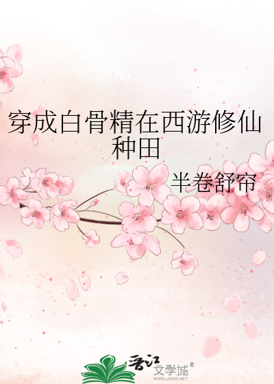 穿成白骨精在西游修仙种田TXT百度云