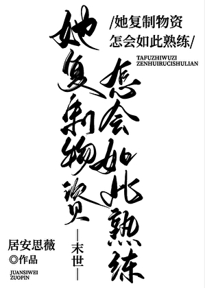 她复制物资怎会如此熟练小说
