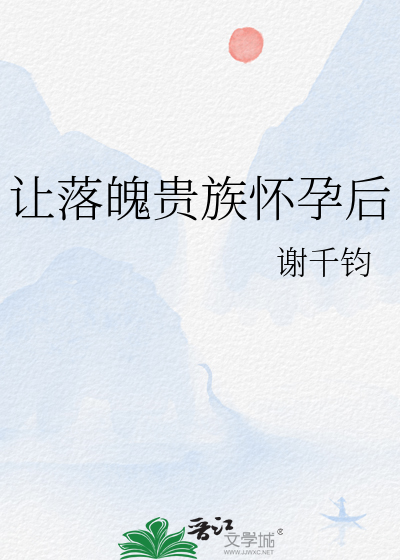 让落魄贵族怀孕后by谢千钧