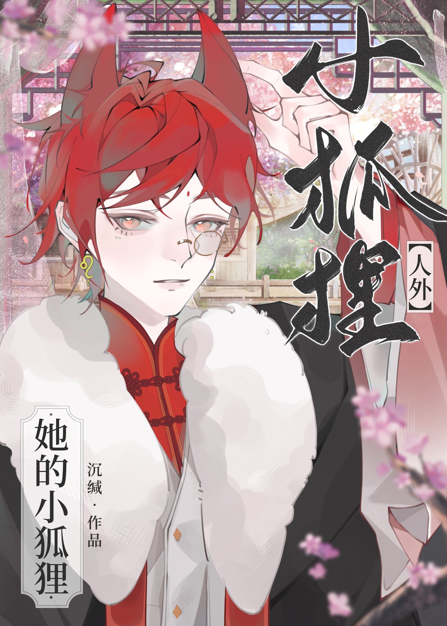 捡到只小狐狸漫画免费阅读