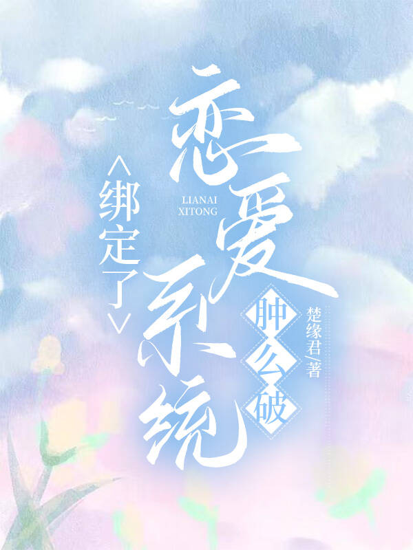 我绑定了恋爱系统后