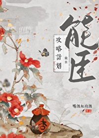能臣攻略计划全文阅读