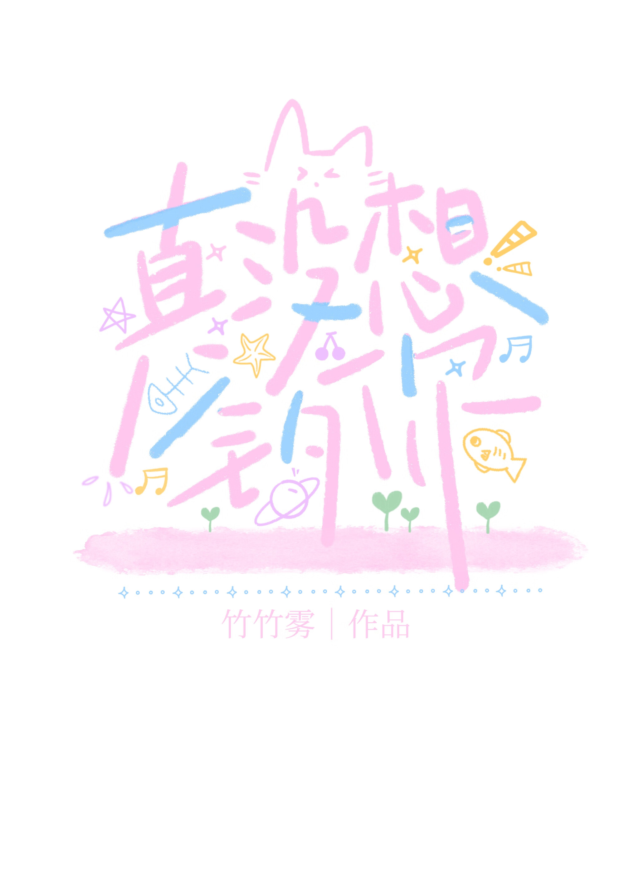 真没想钓你小说