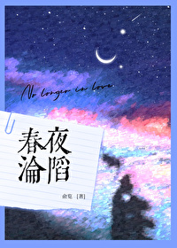 春夜沦陷by俞览绿江