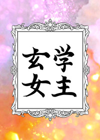 玄学女主重生现代文
