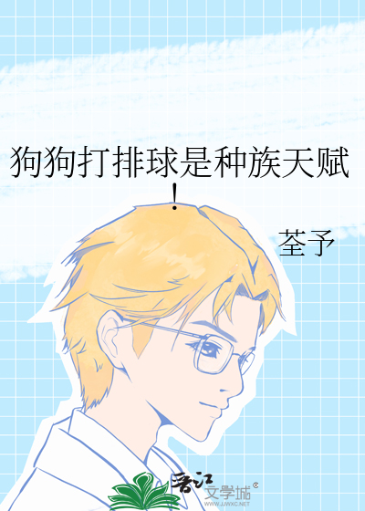 狗狗保安打排球