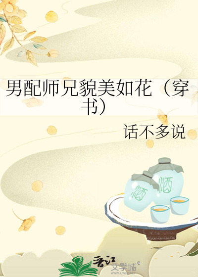 男配师兄貌美如花(穿书) 话不多说免费阅读