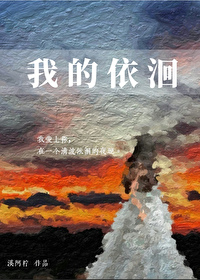 我的依洄小说全文免费阅读