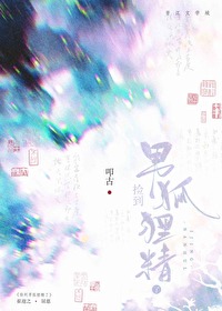 捡到男狐狸精了叩古
