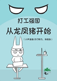 打工强国从龙凤猪开始免费