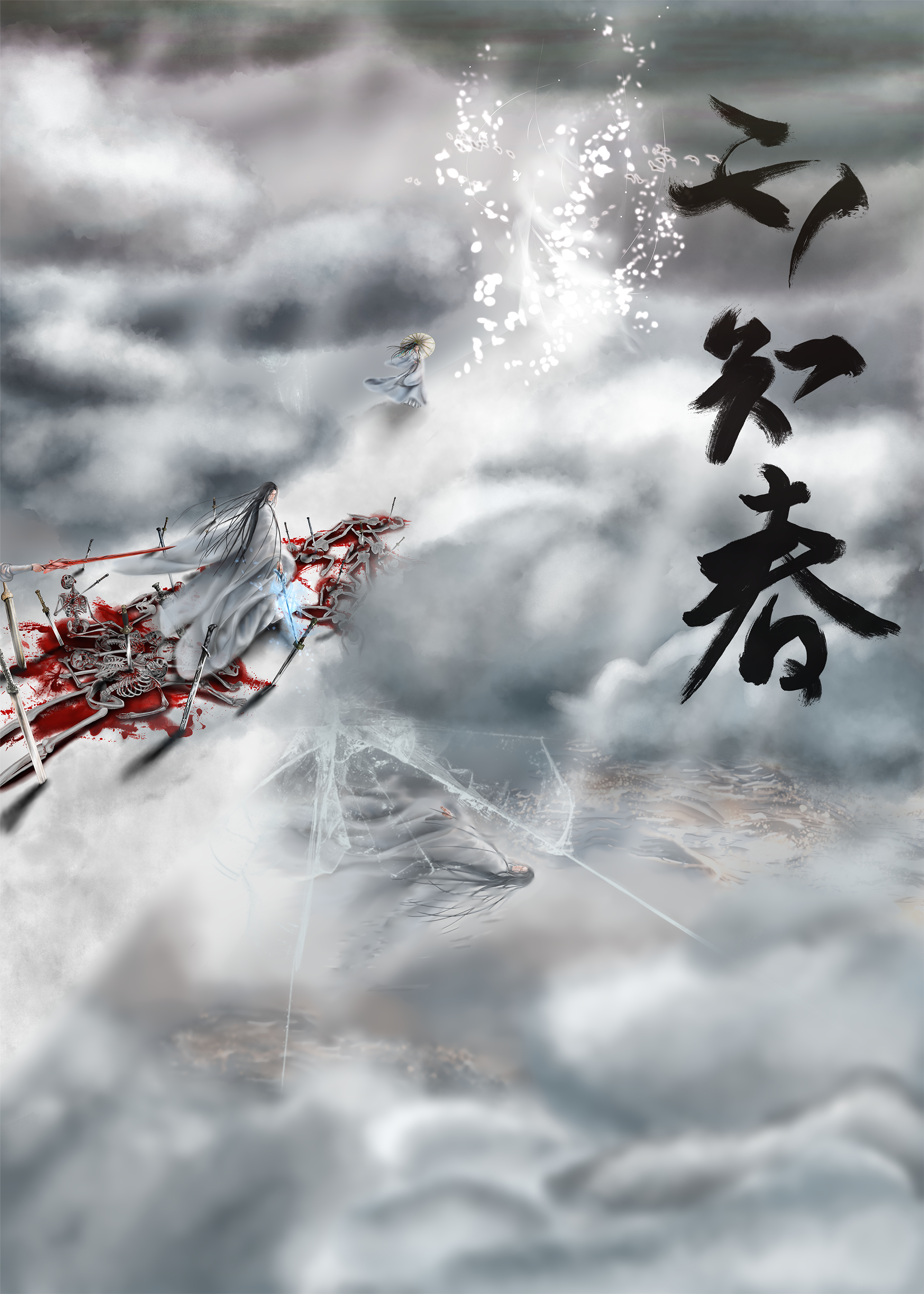 你要修仙呀