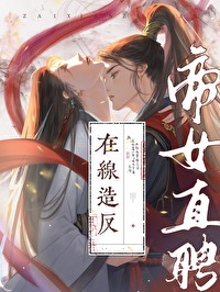 帝女谋小说